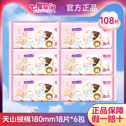 七度空间卫生巾天山绒棉迷你巾180mm18片极薄纯棉姨妈巾官方正品