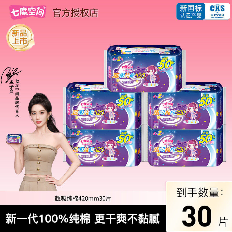 七度空间卫生巾少女系列夜用超薄纯棉超吸420mm30片姨妈巾正品