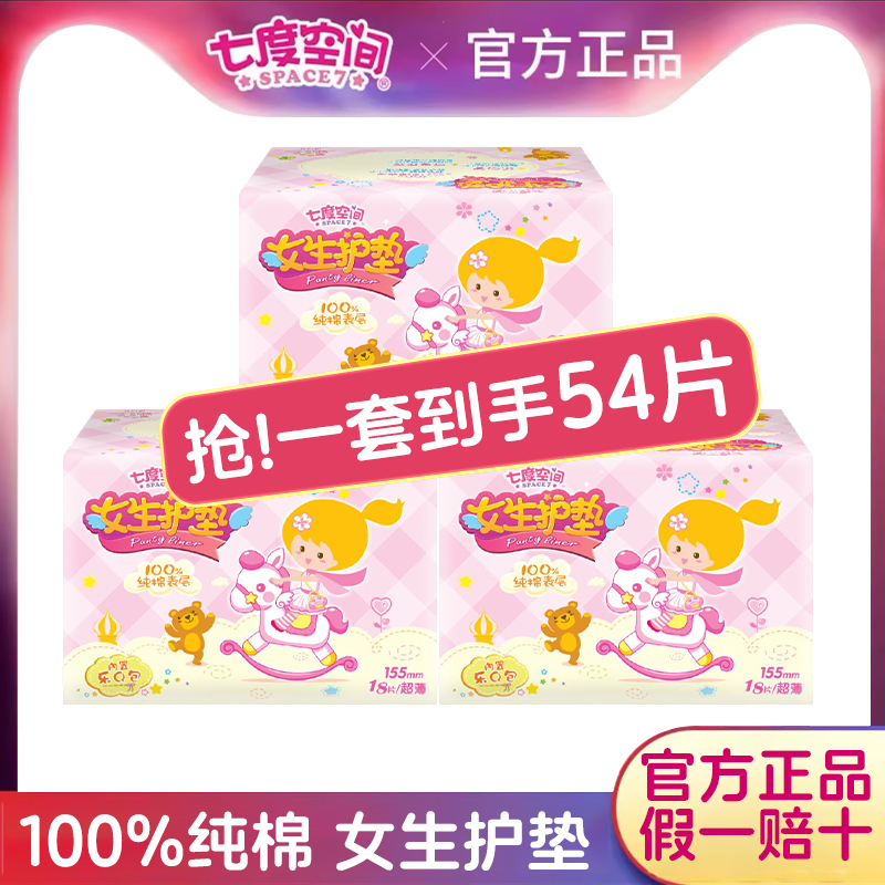 七度空间卫生巾女生护垫纯棉表层超薄姨妈巾155mm*18片官方正品