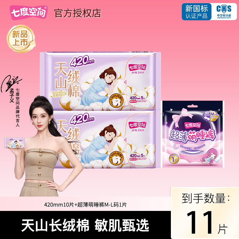 七度空间天山绒棉420mm卫生巾夜用组合极薄姨妈巾官方旗舰店正品