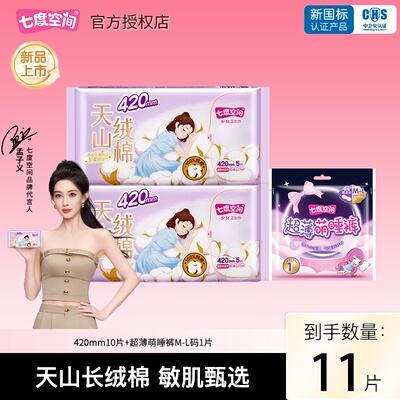 七度空间天山绒棉420mm卫生巾夜用组合极薄姨妈巾官方旗舰店正品