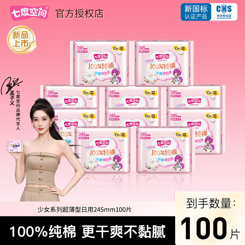 七度空间卫生巾少女系列纯棉日用245mm超薄绵柔姨妈巾官方正品