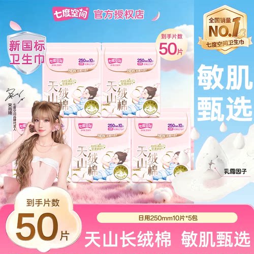 七度空间天山绒棉卫生巾日用250mm夜用290mm超薄透气50片官方正品