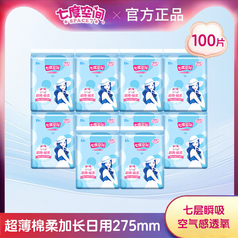 七度空间卫生巾275mm100片优雅系列纯棉超长日用姨妈巾官方正品