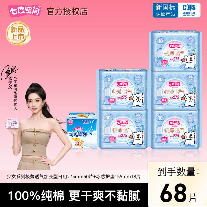 【新国标认证】七度空间卫生巾极薄透气275mm50片姨妈巾官方正品