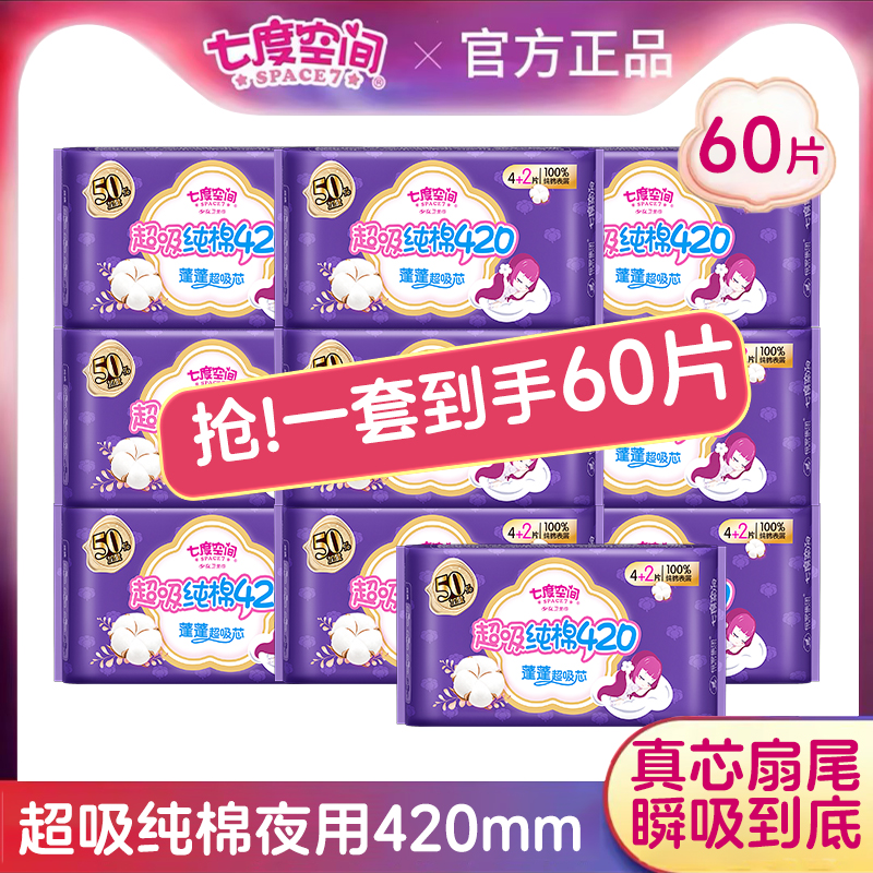七度空间卫生巾420mm少女系列纯棉纤巧超长夜用姨妈巾官方正品