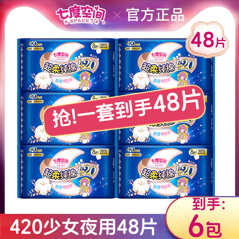 七度空间卫生巾少女系列420mm48片纯棉超薄姨妈巾防漏官方正品