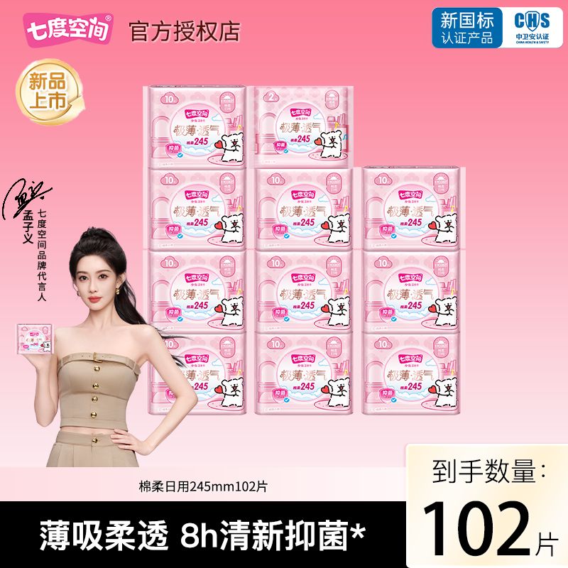 七度空间线条小狗极薄透气卫生巾245mm102片日用姨妈巾官方正品