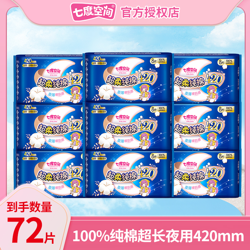 七度空间卫生巾纯棉超长夜用420mm72片姨妈巾组合装整箱官方正品