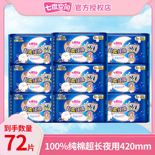 七度空间卫生巾纯棉超长夜用420mm72片姨妈巾组合装 整箱官方正品