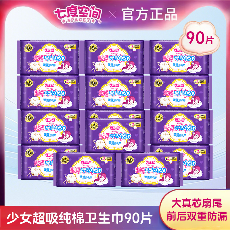 七度空间卫生巾420mm少女系列纯棉纤巧超长夜用姨妈巾官方正品