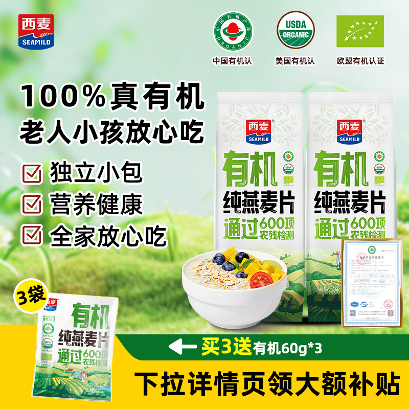 【新品】西麦有机纯燕麦片420g独立装高蛋白质0添加蔗糖营养早餐
