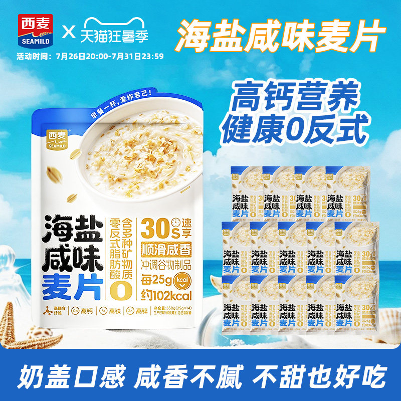 西麦海盐咸味麦片350g袋装早餐冲饮麦片0反式脂肪代餐健康早餐