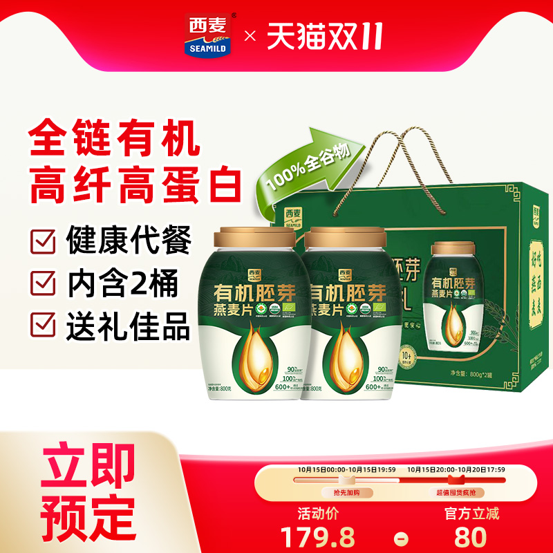 【年货礼盒】西麦有机胚芽臻萃礼800g*2桶过节礼品长辈送礼代餐