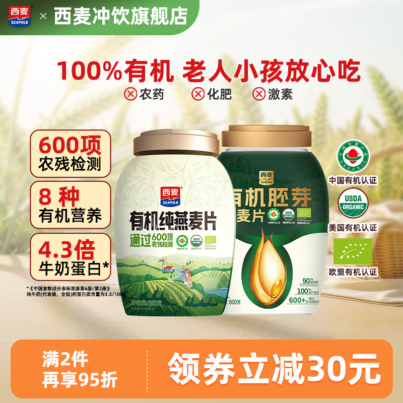 西麦有机胚芽燕麦片0蔗糖免煮营养早餐冲饮代餐冲泡即食组合装