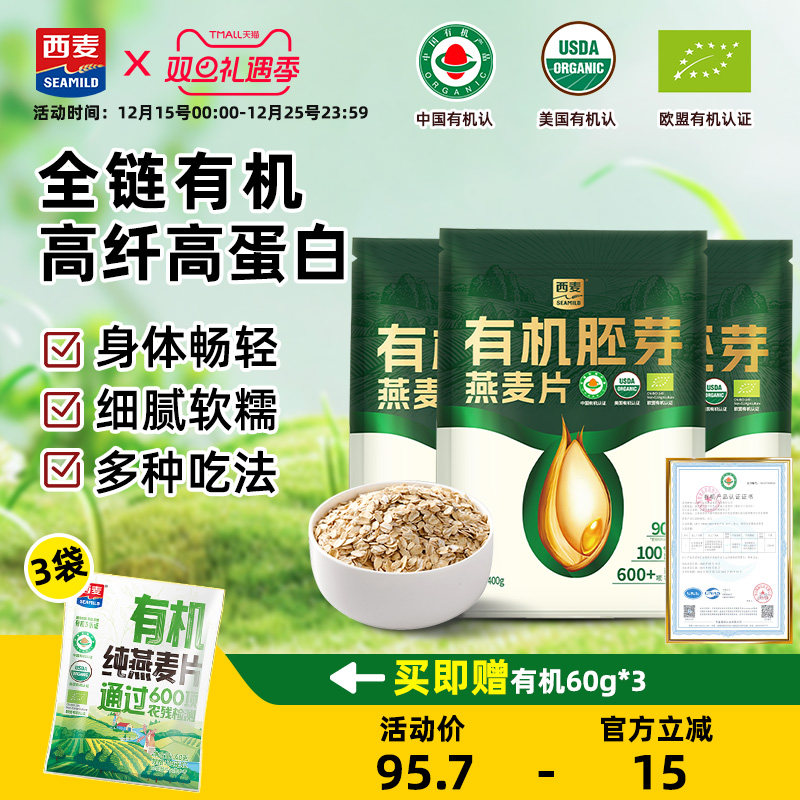 西麦有机胚芽燕麦片400g*3袋0添加蔗糖营养早餐代餐冲饮健康食品