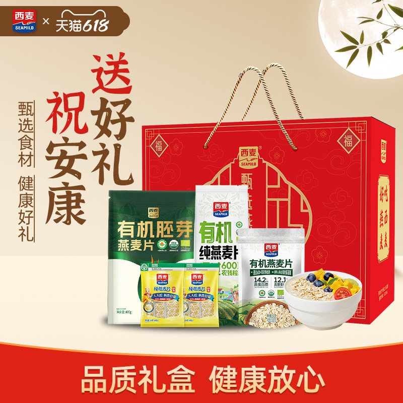 【端午礼盒】西麦甄选胚芽燕麦礼盒装1282g有机冲饮过节礼品正品
