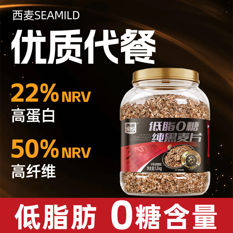 西麦低脂0糖纯黑麦片1800g桶装主食代餐0添加蔗糖高纤高蛋白低脂