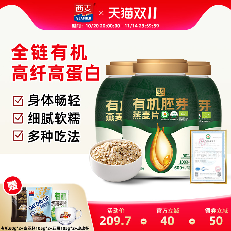 【双11抢先购】西麦有机胚芽燕麦片800g*3桶零添加蔗糖营养早餐