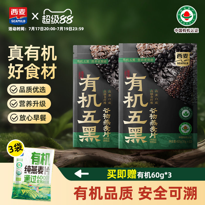 【新品】西麦有机五黑谷物燕麦片420g袋装早餐即食代餐有机食品