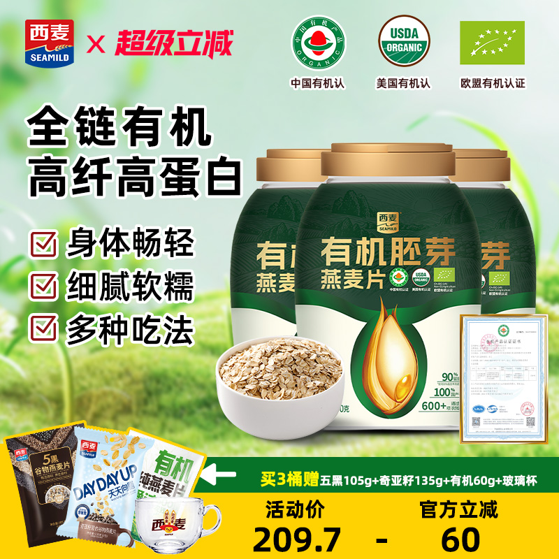 西麦有机胚芽燕麦片800g*3桶0添加蔗糖营养早餐有机食品冲饮代餐