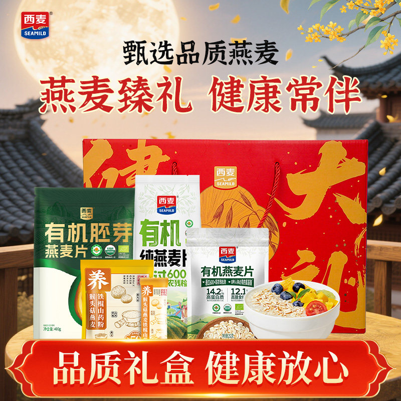【中秋礼盒】西麦甄选胚芽燕麦礼盒装1147g有机冲饮过节礼品正品