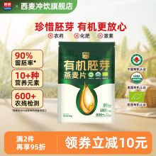 【新品首发】西麦有机胚芽燕麦片400g膳食纤维0添加蔗糖营养早餐