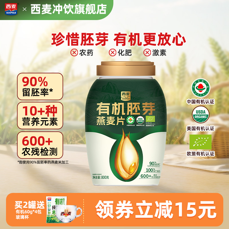 【新品首发】西麦有机胚芽燕麦片0添加蔗糖代餐饱腹冲饮营养早餐
