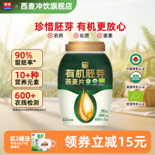 【新品首发】西麦有机胚芽燕麦片0添加蔗糖代餐饱腹冲饮营养早餐