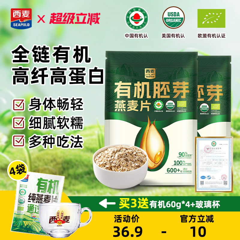 西麦有机胚芽燕麦片营养高蛋白0添加蔗糖早餐即食冲饮旗舰店正品