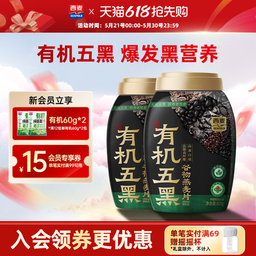 【新品】西麦有机五黑谷物燕麦片820g桶装有机食品早餐冲泡即食