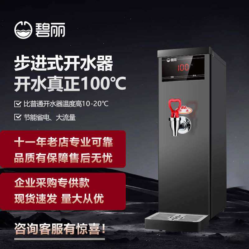 碧丽开水器商用饮水机JO-T6B吧台开水器水温100度适用奶茶咖啡店