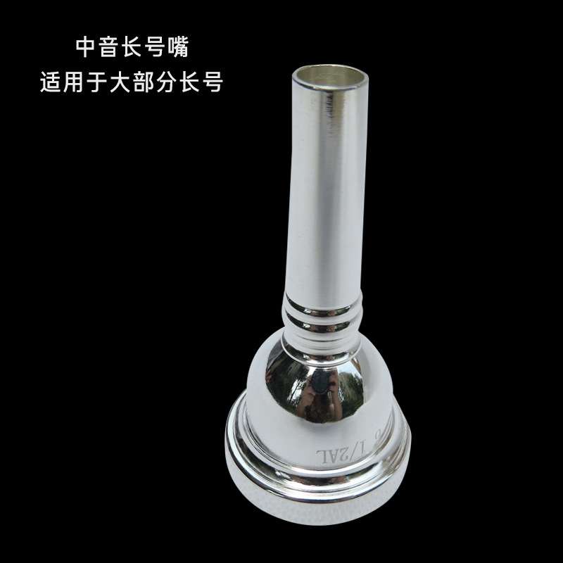 中音长号嘴 乐器配件 细管拉管嘴 通用号嘴 铜质 61/2AL厂家直销