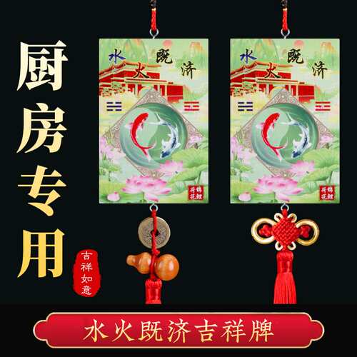 水火既济厨房卫生间用木质荷花鲤鱼图厕所对厨房门对门吉祥卦牌