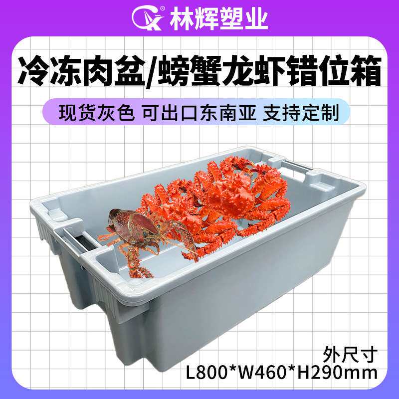 林辉800错位龙虾箱超大生鲜水产冷链保温筐灰色运输塑料PP错位箱