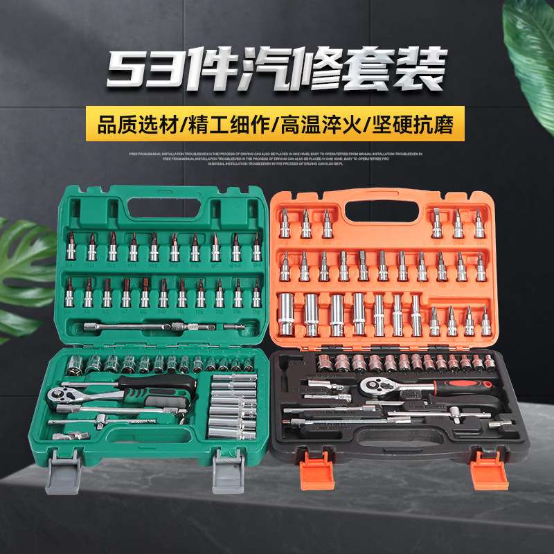 53件套汽修维修套装万用套头板扳手棘轮套筒套装组合维修工具箱