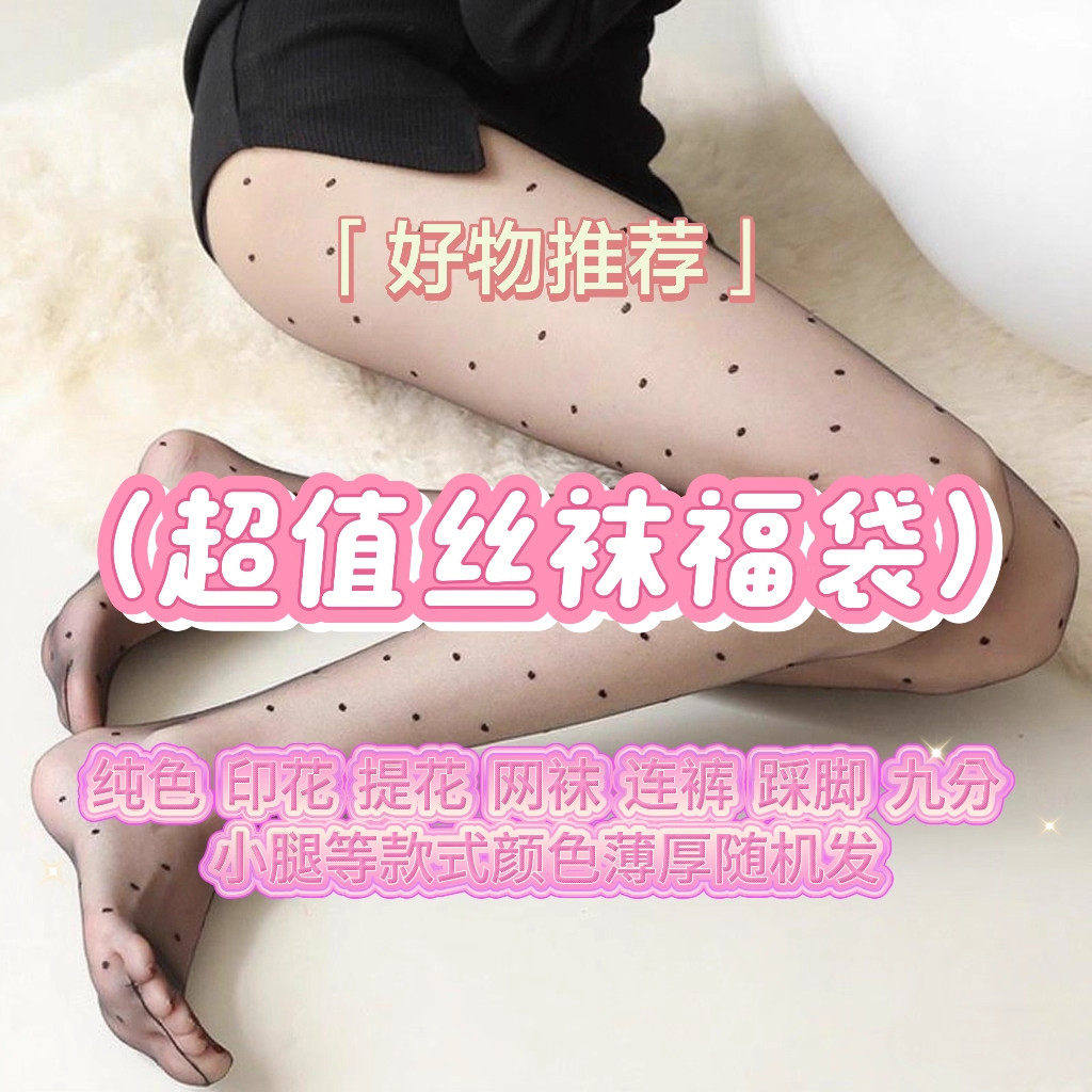 丝袜福袋黑丝袜女薄款性感黑丝袜连裤袜打底袜子纯欲风丝袜盲盒