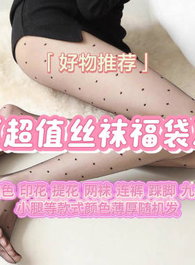 丝袜福袋女薄款黑丝袜