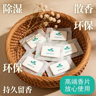 家用衣柜香薰香片持久留香卧室卫生间车载除臭高级香氛香包囊衣橱
