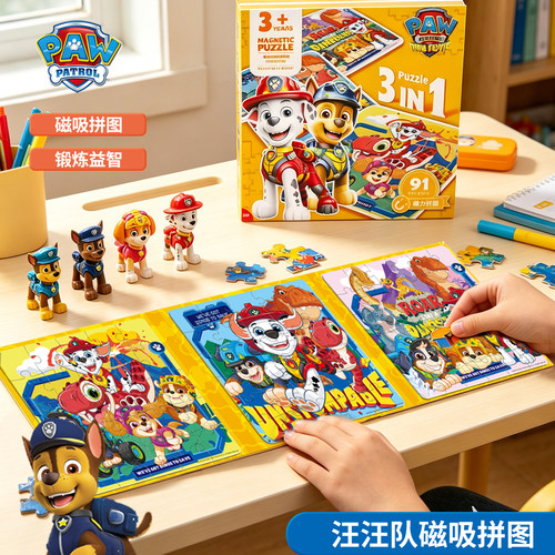 汪汪队磁吸三合一儿童益智拼图