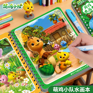 萌鸡小队神奇水画本宝宝卡通画画涂色本男女孩儿童反复涂鸦绘画本