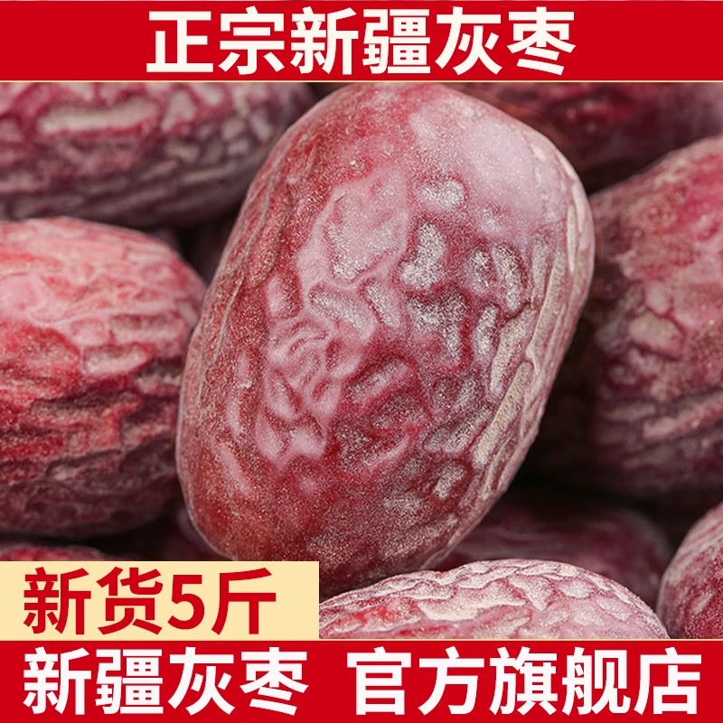 新疆若羌灰枣新货5斤原生态未清洗吊干灰枣特产级红枣官方旗舰店