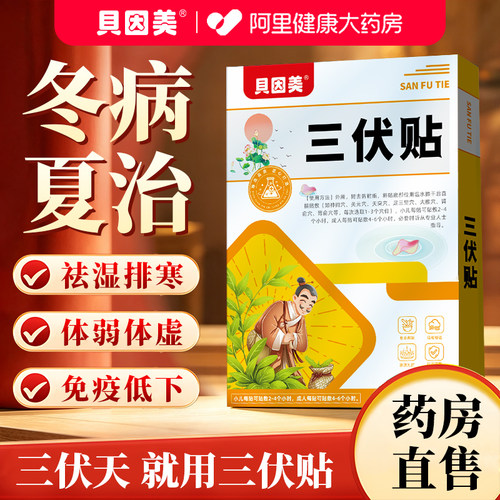 三伏贴天祛湿排毒冬病夏治纯中药穴位调理脾胃成人儿童艾草灸正品