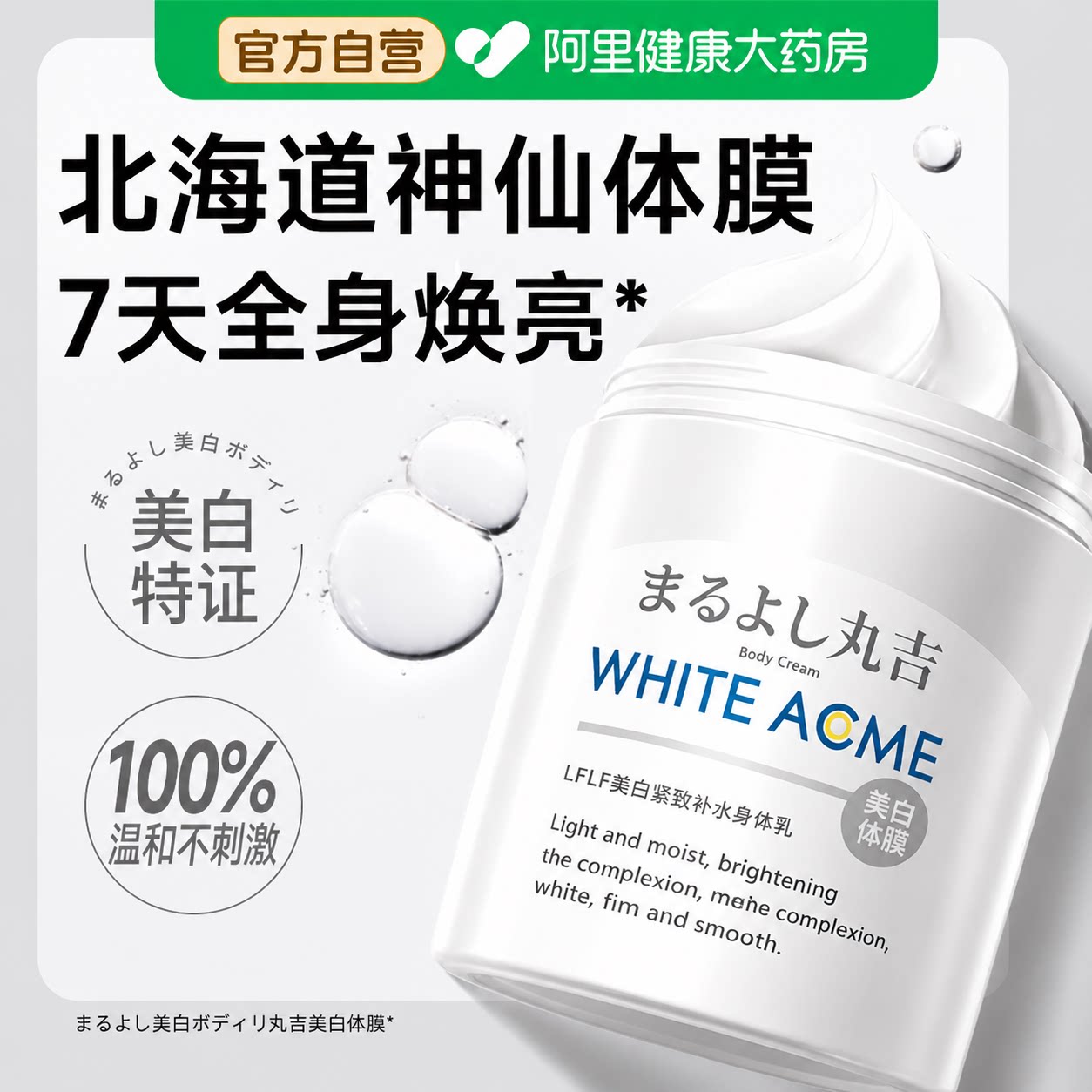 北海道美白体膜全身嫩白烟酰胺身体乳白绷带美白提亮保湿滋润女