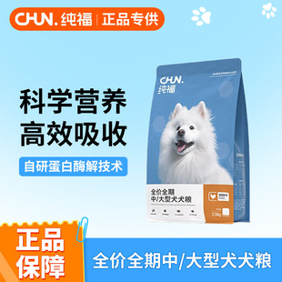 纯福中大型犬通用酶解鸡肉狗粮幼成犬专用犬粮2.5kg