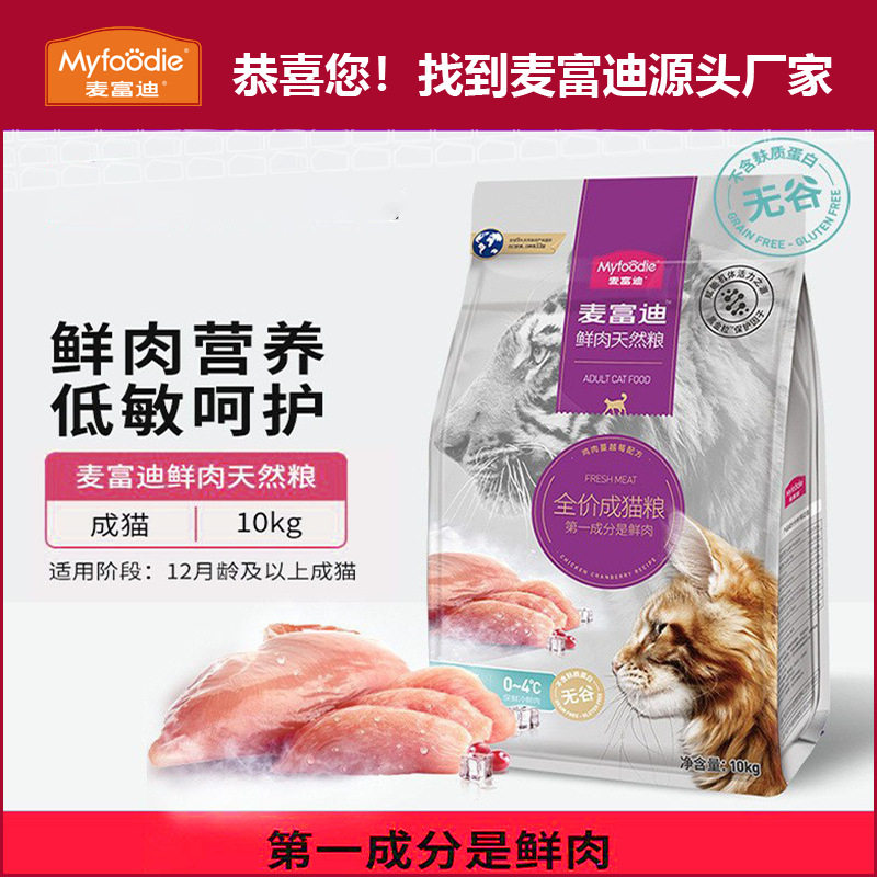 麦富迪猫粮鲜肉倍护10kg猫主粮成猫粮鲜肉低敏猫主粮宠物粮