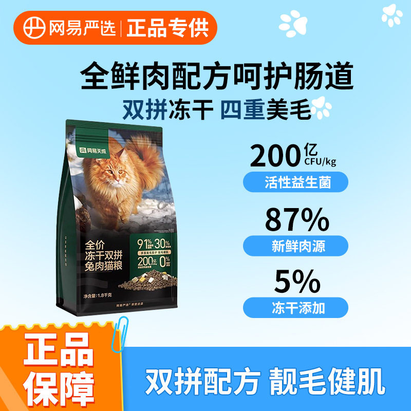 网易严选天成全价冻干双拼兔肉猫粮1.5kg成猫幼猫通用增肥发腮