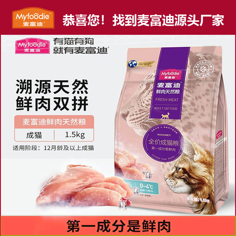 麦富迪猫粮30%鲜肉天然粮厂家直发宠物猫粮通用风干成幼