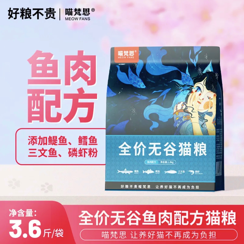 喵梵思深海鱼肉猫粮天然无谷布偶英短幼猫成猫通用全期主粮3.6斤