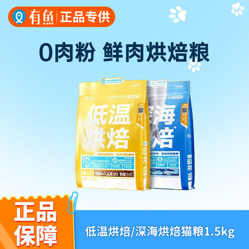 有鱼全价低温烘焙猫粮鲜